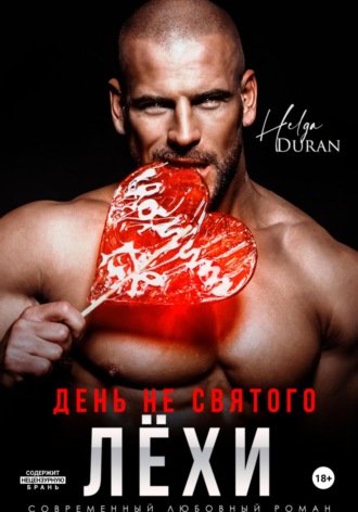 Обложка книги «День не святого Лёхи»
