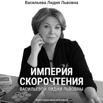 Обложка книги «Империя скорочтения»