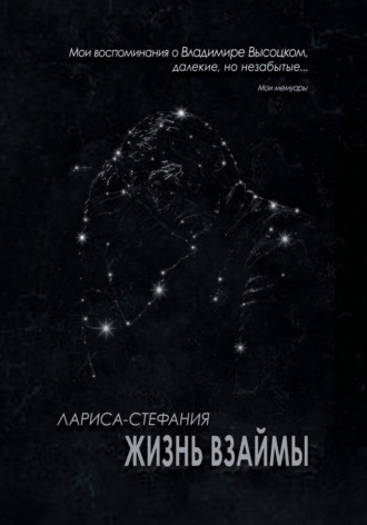 Обложка книги «Жизнь взаймы»
