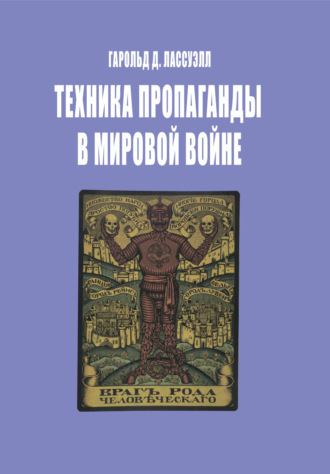 Гарольд Дуайт Лассуэлл. Техника пропаганды в мировой войне