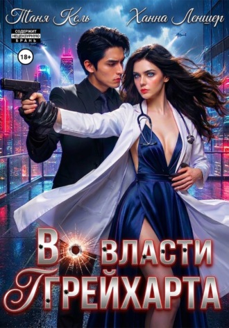 Обложка книги «Во власти Грейхарта»