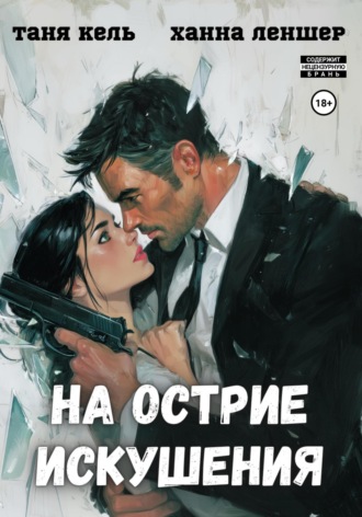 Таня Кель. На острие искушения