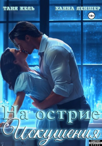 Таня Кель. На острие искушения