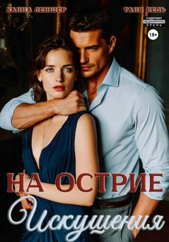 . Во власти Грейхарта