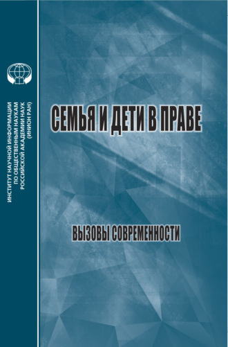 Группа авторов. Семья и дети в праве. Вызовы современности