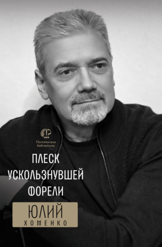Юлий Хоменко. Плеск ускользнувшей форели