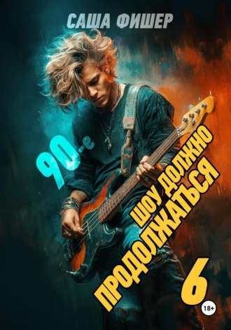 Обложка книги «90-е: Шоу должно продолжаться – 6»