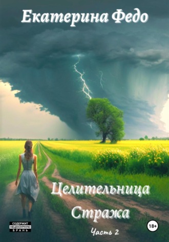 Обложка книги «Целительница Стража. Часть 2»