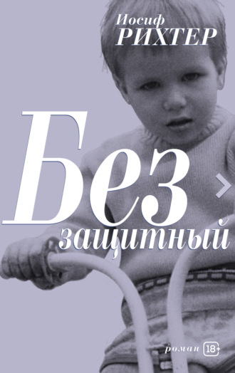 Иосиф Рихтер. Беззащитный