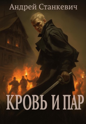 Андрей Станкевич. Кровь и пар