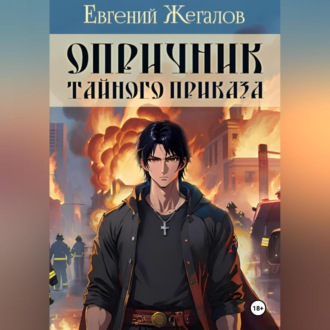 Обложка книги «Опричник Тайного Приказа»