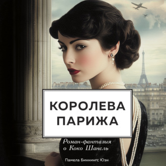Обложка книги «Королева Парижа. Роман-фантазия о Коко Шанель»