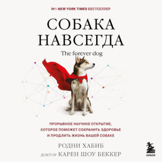 Обложка книги «Собака навсегда. The forever dog. Прорывное научное открытие, которое поможет сохранить здоровье и продлить жизнь вашей собаке»