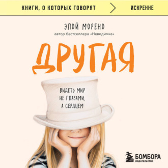 Обложка книги «Другая. Видеть мир не глазами, а сердцем»