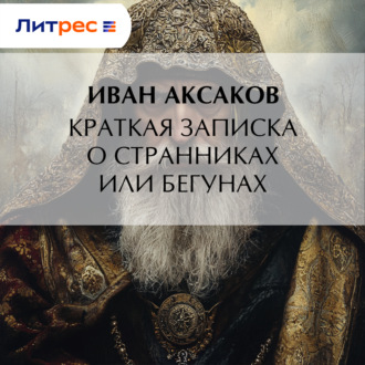 Обложка книги «Краткая записка о странниках или бегунах»