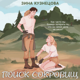 Обложка книги «Поиск сокровищ»