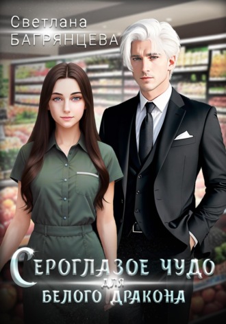 Обложка книги «Сероглазое чудо для белого дракона»