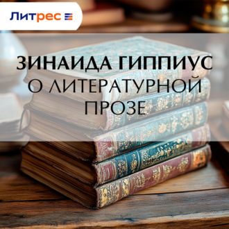 Обложка книги «О литературной прозе»