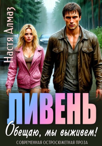 Настя Алмаз. Ливень. Обещаю, мы выживем!