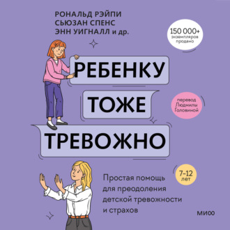 Обложка книги «Ребенку тоже тревожно. Простая помощь для преодоления детской тревожности и страхов»