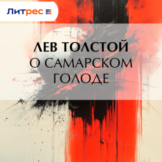 Обложка книги «О самарском голоде»