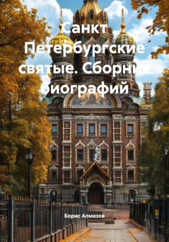 Обложка книги «Санкт Петербургские святые. Сборник биографий»