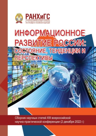 Обложка книги «Информационное развитие России: состояние, тенденции и перспективы – 2022»