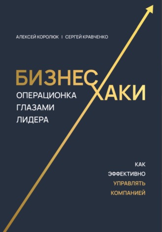 Обложка книги «Бизнес-хаки. Операционка глазами лидера»