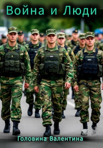 Валентина Алексеевна Головина. Война и люди