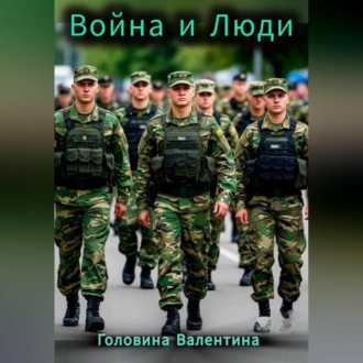 Обложка книги «Война и Люди»