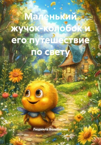 Обложка книги «Маленький жучок-колобок и его путешествие по свету»