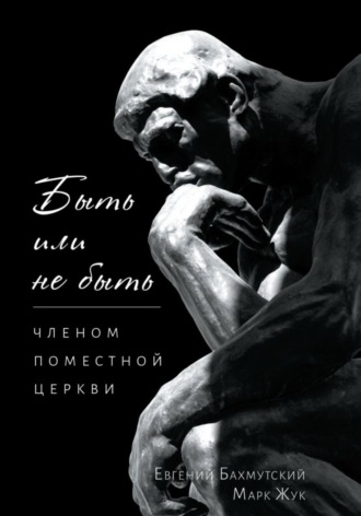 Обложка книги «Быть или не быть членом поместной церкви»