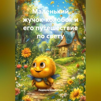 Обложка книги «Маленький жучок-колобок и его путешествие по Свету»