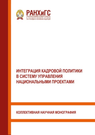 Обложка книги «Интеграция кадровой политики в систему управления национальными проектами»