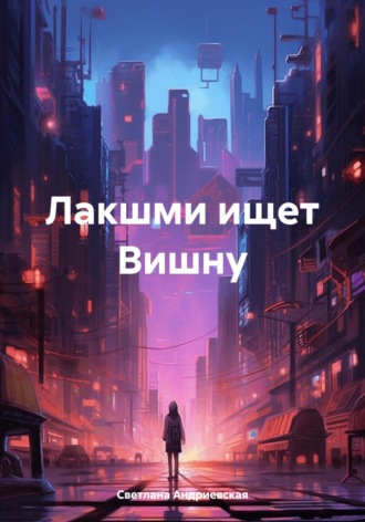 Обложка книги «Лакшми ищет Вишну»