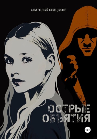 Острые объятия. Анатолий Сыщиков