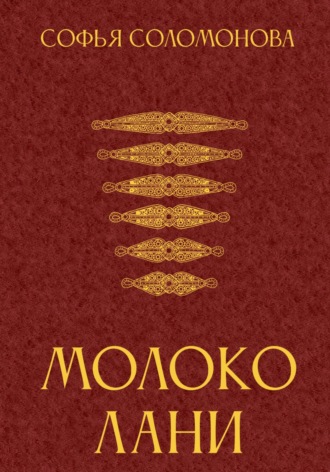 Софья Соломонова. Молоко лани