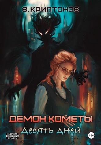 Василий Криптонов. Демон Кометы. Десять дней