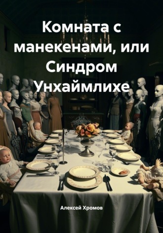 Обложка книги «Комната с манекенами, или Синдром Унхаймлихе»