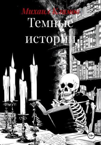Обложка книги «Темные истории»