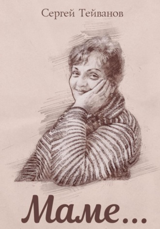 Сергей Витальевич Тейванов. Маме