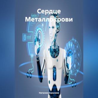 Обложка книги «Сердце Металлокрови»