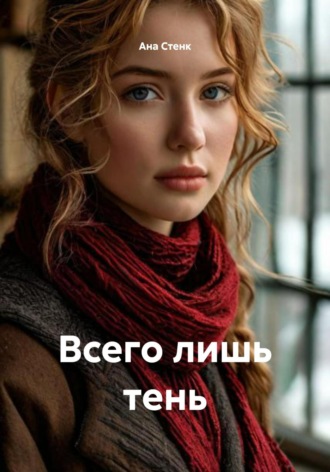 Ана Стенк. Всего лишь тень