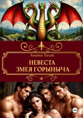 Анита Талая. Невеста Змея Горыныча