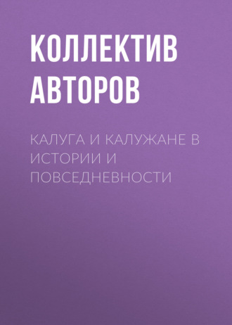 Обложка книги «Калуга и калужане в истории и повседневности»