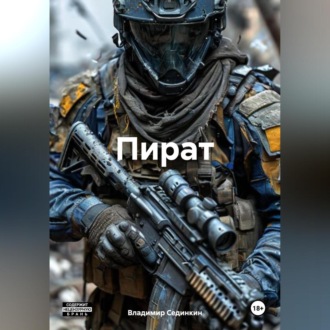 Обложка книги «Пират»