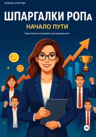 Обложка книги «Шпаргалки РОПа. Часть 1 Начало пути.»