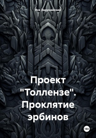 Обложка книги «Проект «Толлензе». Проклятие эрбинов»