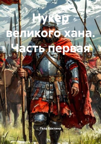 Обложка книги «Нукер великого хана. Часть первая»