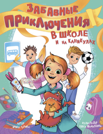 Ирина Гурина. Забавные приключения в школе и на каникулах